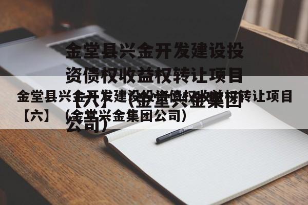 金堂县兴金开发建设投资债权收益权转让项目【六】（金堂兴金集团公司）