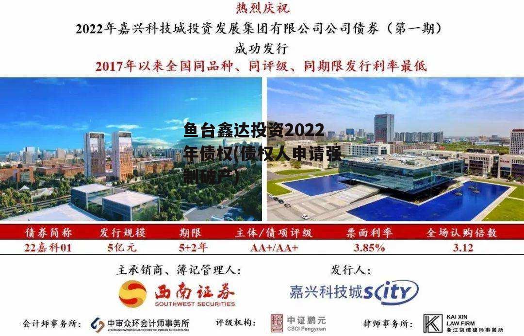 鱼台鑫达投资2022年债权(债权人申请强制破产)