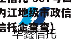 央企信托-367号四川内江地级市政信(四川信托企查查)