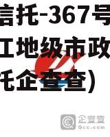 央企信托-367号四川内江地级市政信(四川信托企查查)