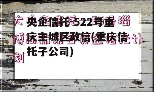 央企信托-522号重庆主城区政信(重庆信托子公司)