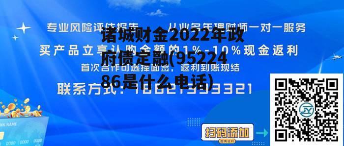 诸城财金2022年政府债定融(9522486是什么电话)