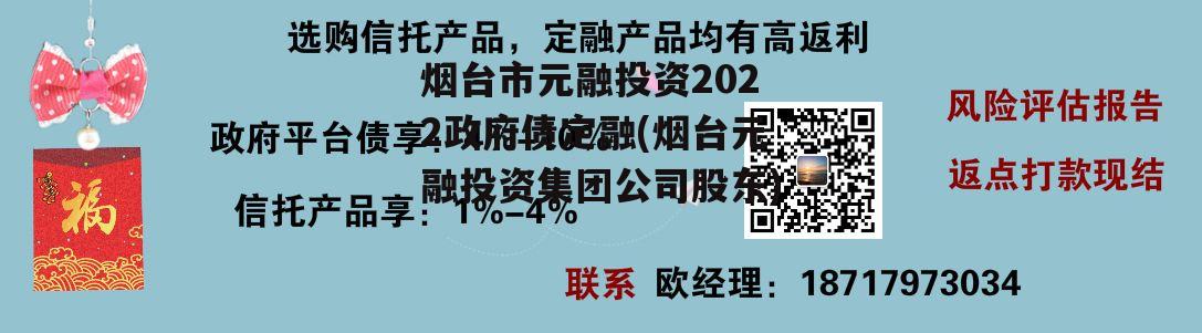 烟台市元融投资2022政府债定融(烟台元融投资集团公司股东) 烟台市元融投资2022政府债定融(烟台元融投资集团公司股东)