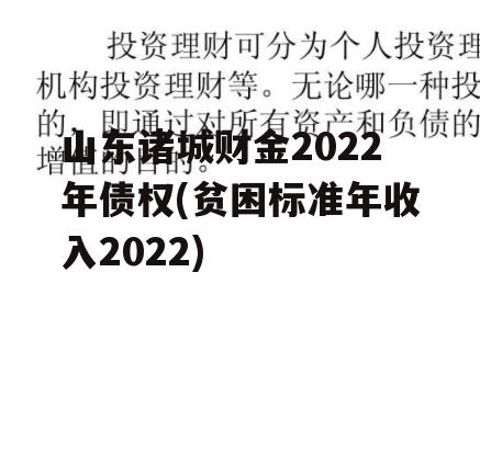山东诸城财金2022年债权(贫困标准年收入2022)