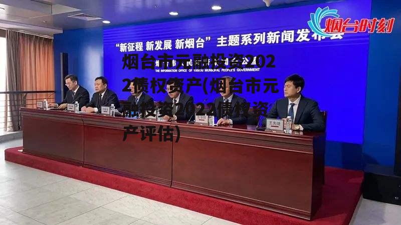 烟台市元融投资2022债权资产(烟台市元融投资2022债权资产评估)