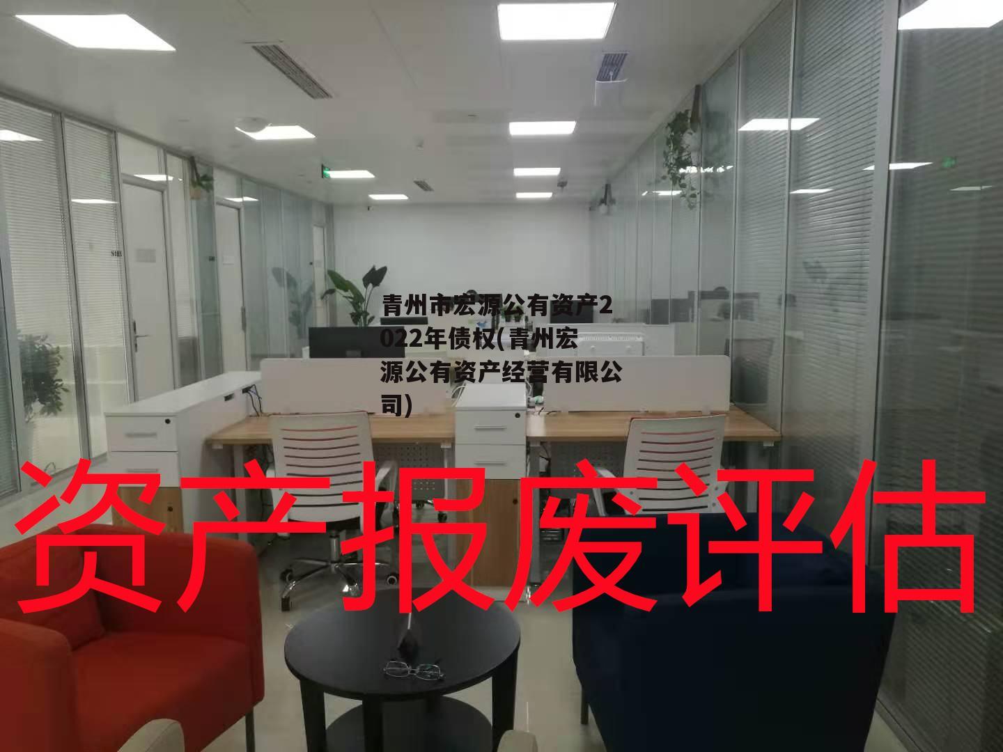青州市宏源公有资产2022年债权(青州宏源公有资产经营有限公司)