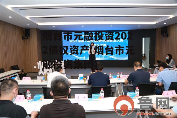 烟台市元融投资2022债权资产(烟台市元融投资集团) 烟台市元融投资2022债权资产(烟台市元融投资集团)
