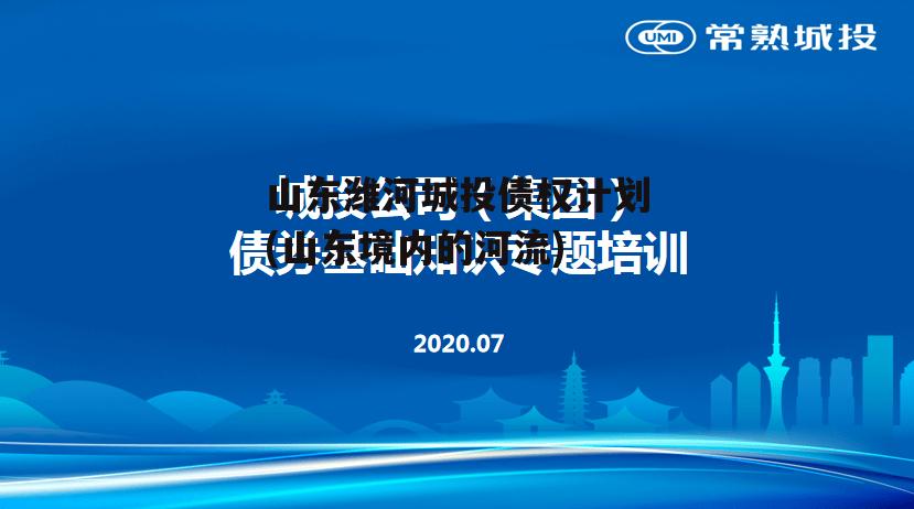山东潍河城投债权计划(山东境内的河流)