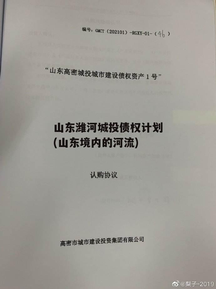 山东潍河城投债权计划(山东境内的河流)