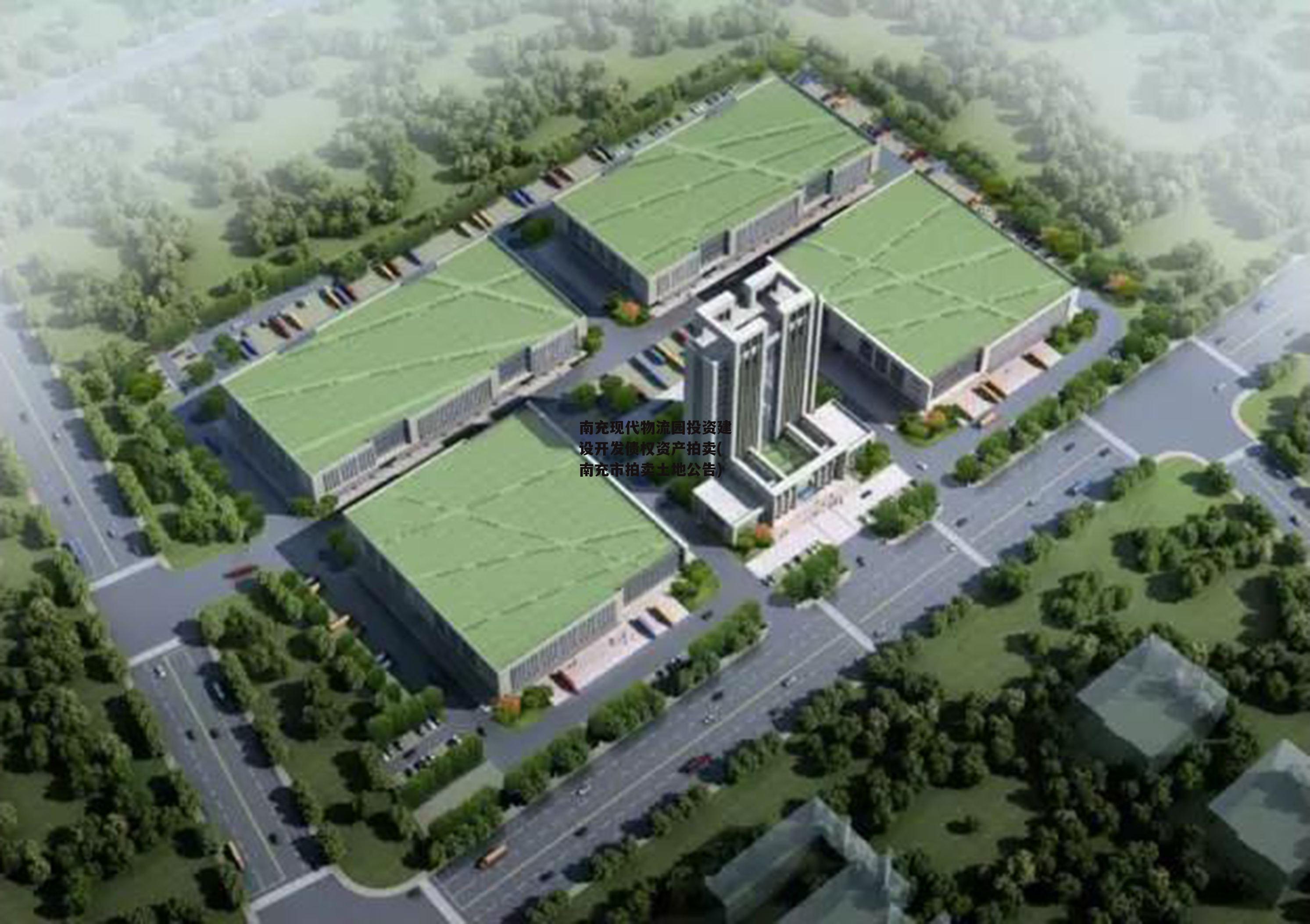 南充现代物流园投资建设开发债权资产拍卖(南充市拍卖土地公告)