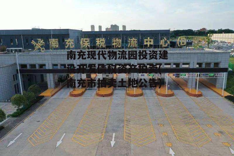 南充现代物流园投资建设开发债权资产拍卖(南充市拍卖土地公告)