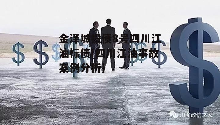 金泽城投债8号四川江油标债(四川江油事故案例分析)