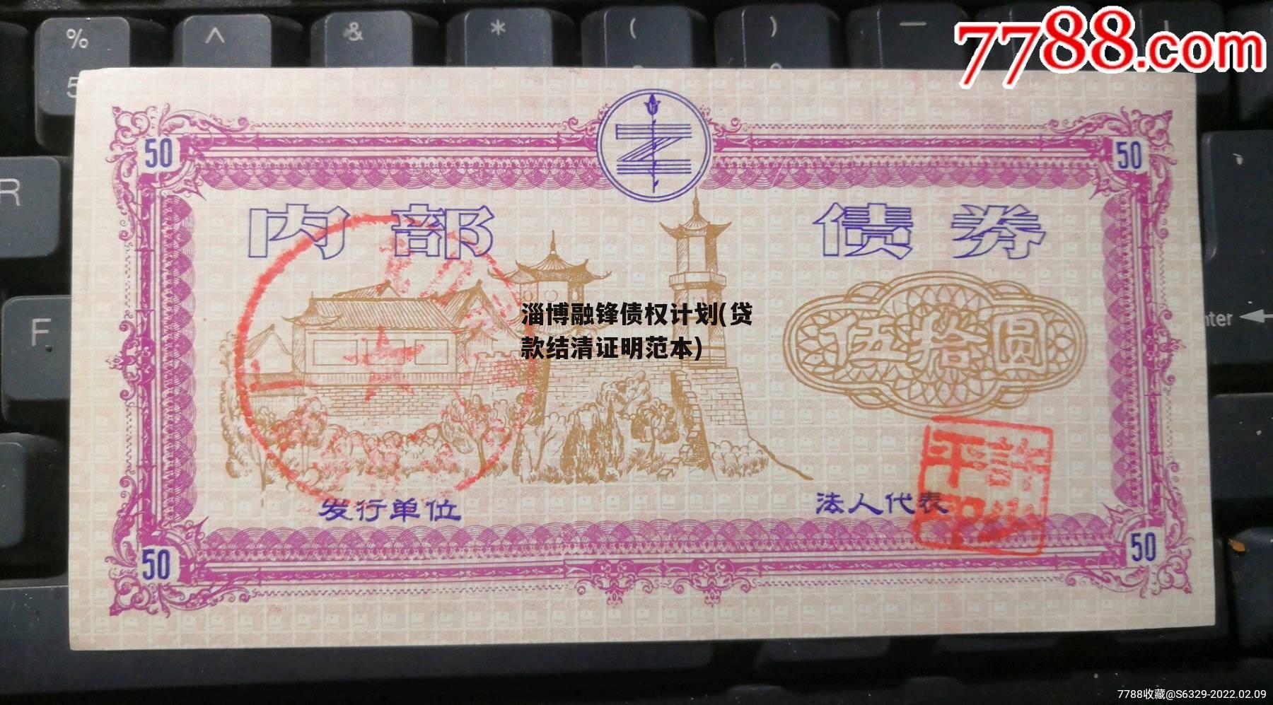 淄博融锋债权计划(贷款结清证明范本)