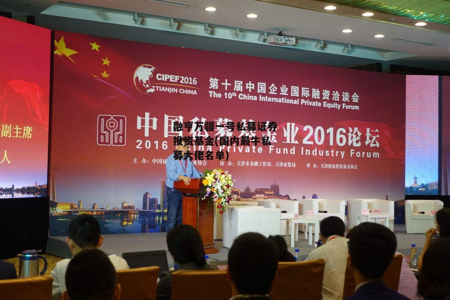 融亨万疆一号私募证券投资基金(国内最牛私募大佬名单)