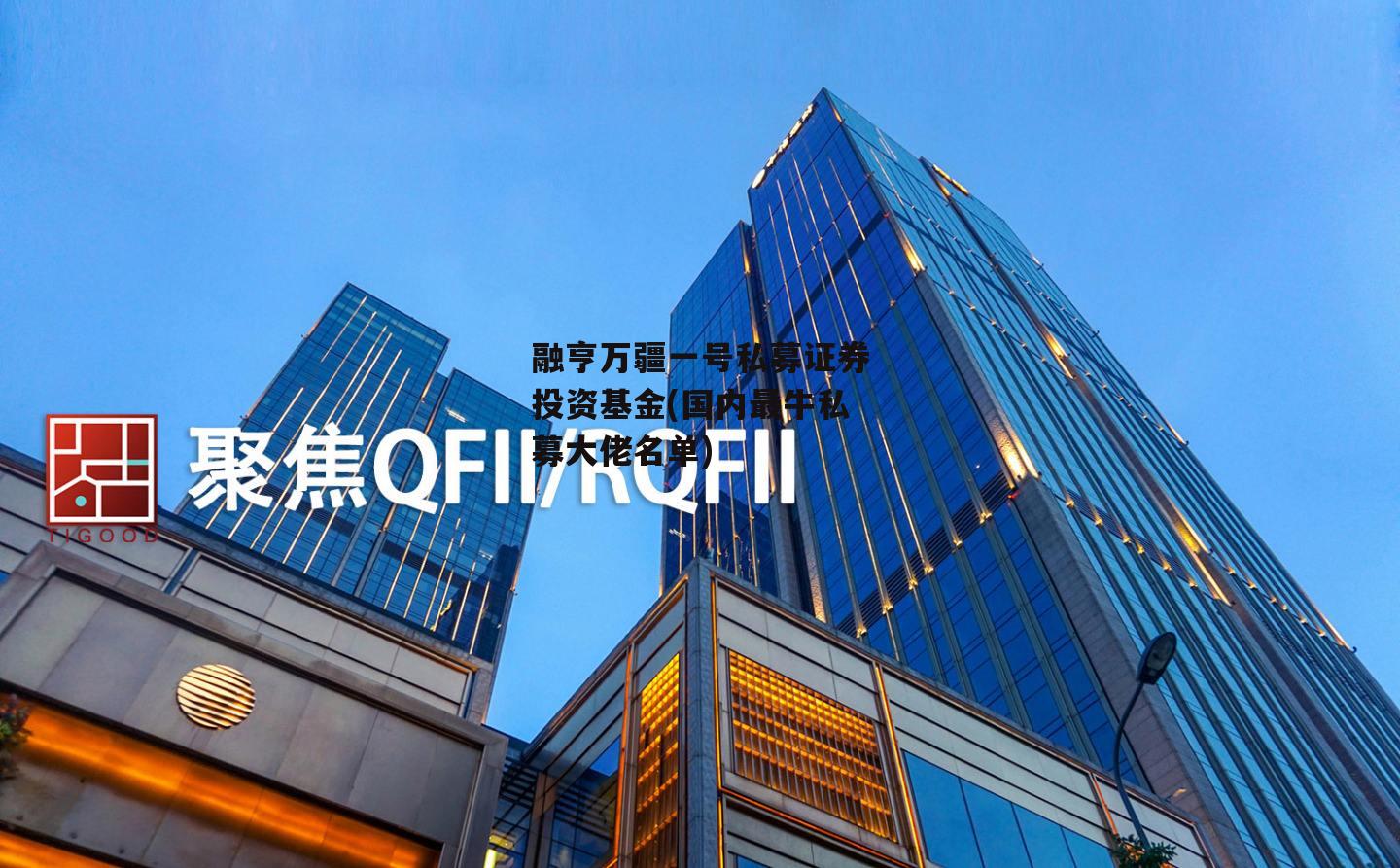 融亨万疆一号私募证券投资基金(国内最牛私募大佬名单)