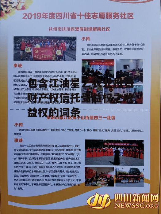 包含江油星乙农业投资财产权信托受益权之收益权的词条