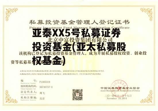 亚泰XX5号私募证券投资基金(亚太私募股权基金)