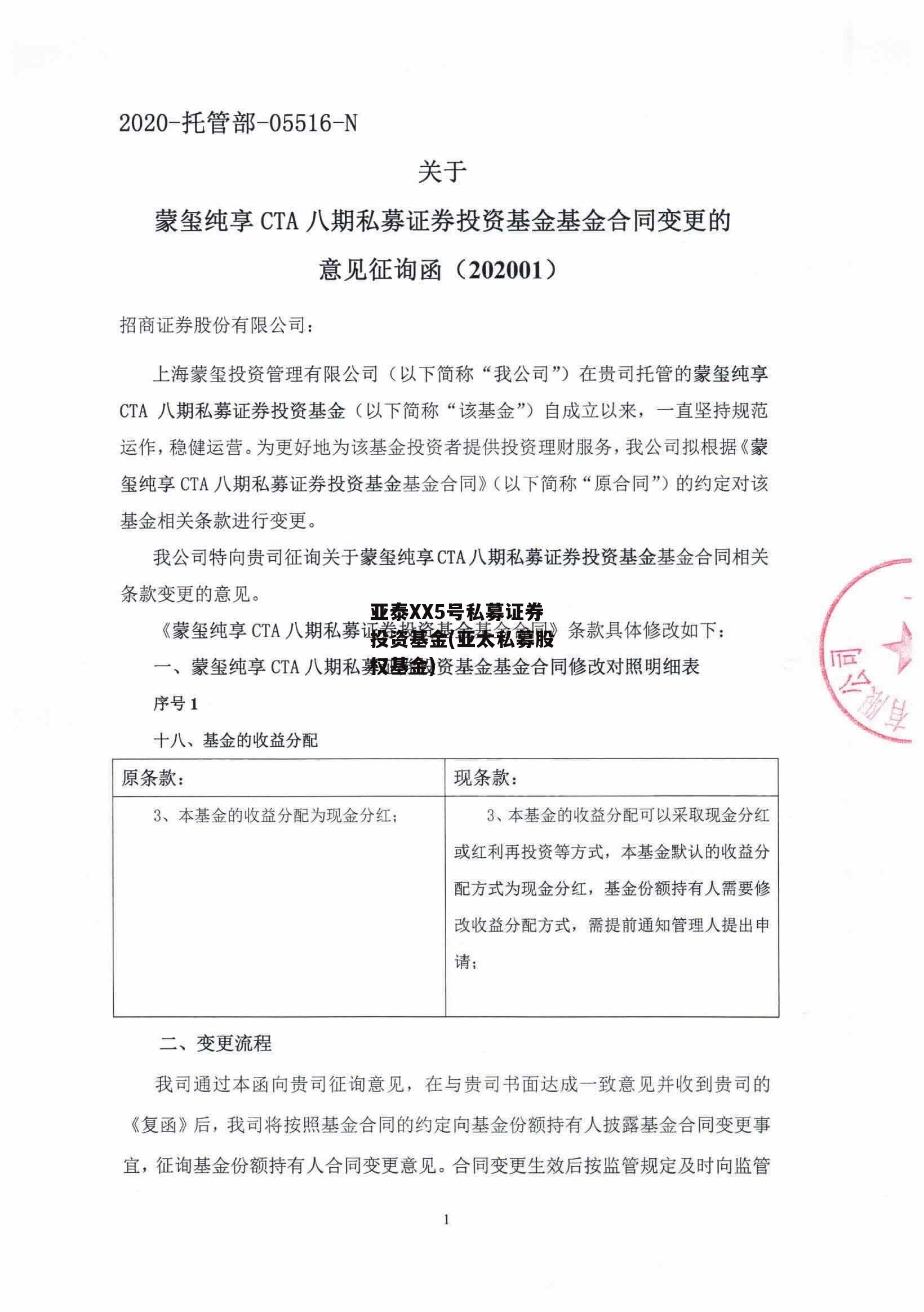 亚泰XX5号私募证券投资基金(亚太私募股权基金) 亚泰XX5号私募证券投资基金(亚太私募股权基金)