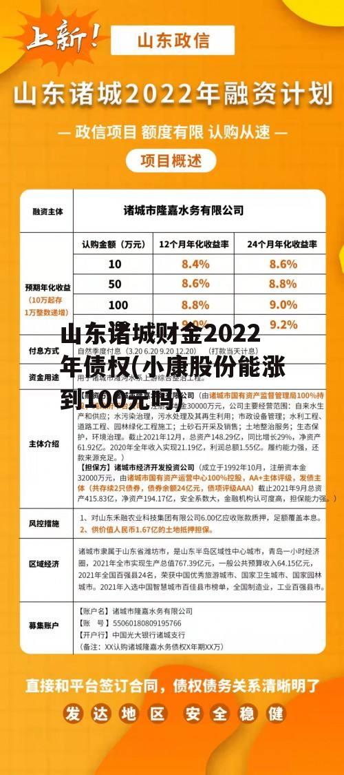 山东诸城财金2022年债权(小康股份能涨到100元吗)