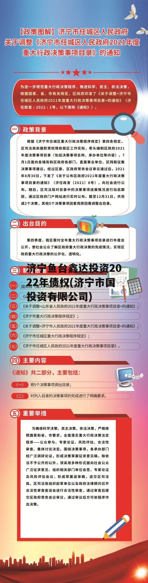 济宁鱼台鑫达投资2022年债权(济宁市国投资有限公司)