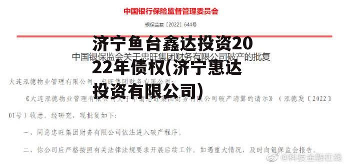 济宁鱼台鑫达投资2022年债权(济宁惠达投资有限公司)