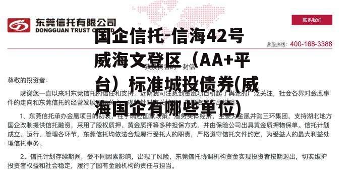 国企信托-信海42号威海文登区（AA+平台）标准城投债券(威海国企有哪些单位)
