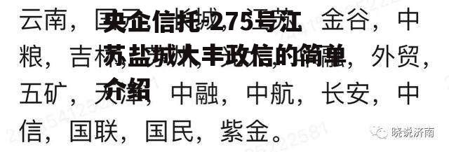 央企信托-275号江苏盐城大丰政信的简单介绍