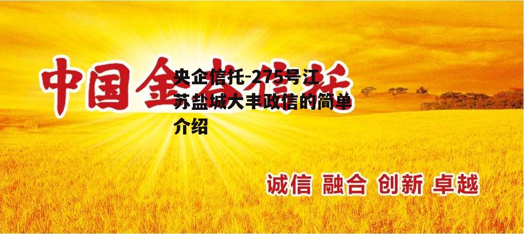 央企信托-275号江苏盐城大丰政信的简单介绍