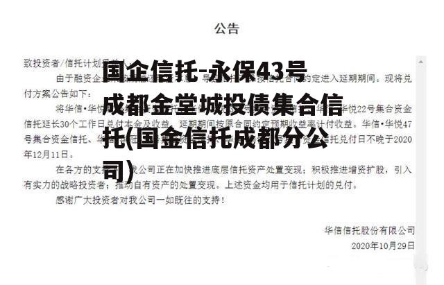 国企信托-永保43号成都金堂城投债集合信托(国金信托成都分公司)