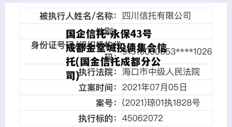 国企信托-永保43号成都金堂城投债集合信托(国金信托成都分公司)