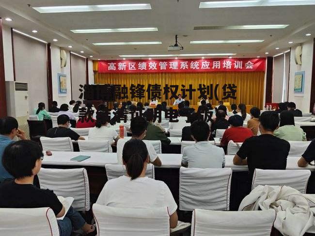 淄博融锋债权计划(贷款结清证明电子版)