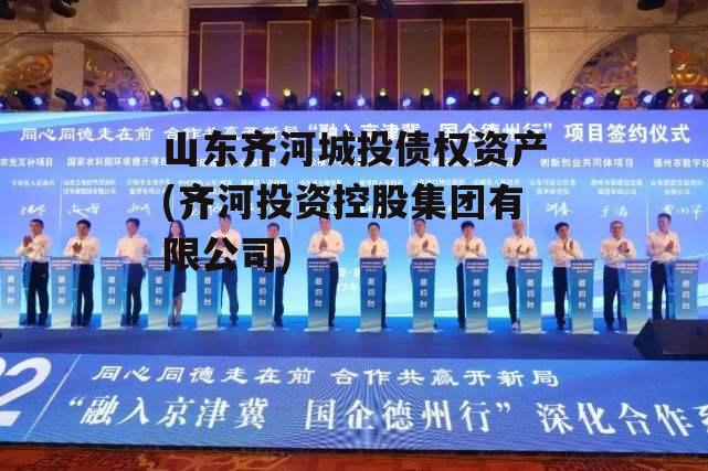 山东齐河城投债权资产(齐河投资控股集团有限公司)