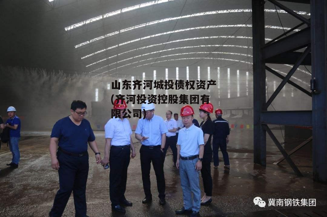 山东齐河城投债权资产(齐河投资控股集团有限公司)