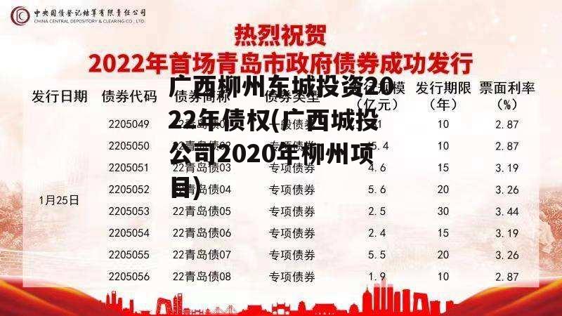 广西柳州东城投资2022年债权(广西城投公司2020年柳州项目)