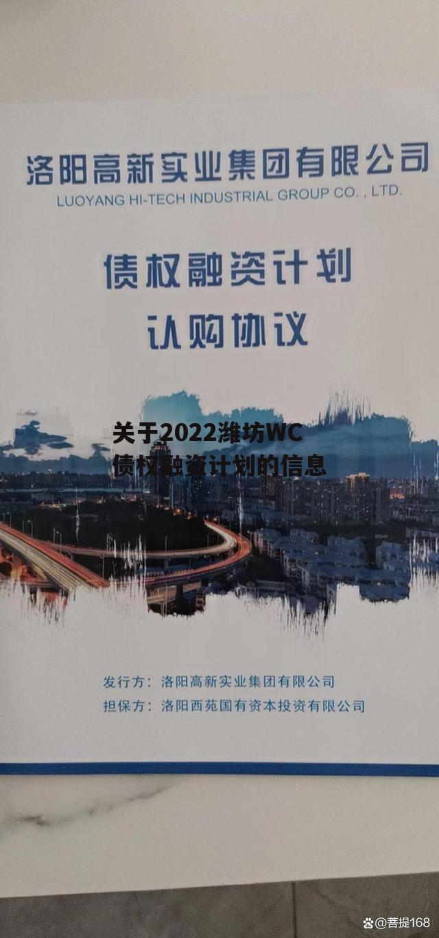 关于2022潍坊WC债权融资计划的信息