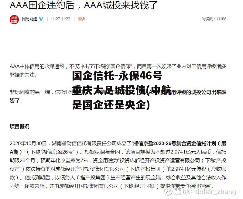 国企信托-永保46号重庆大足城投债(中航是国企还是央企)