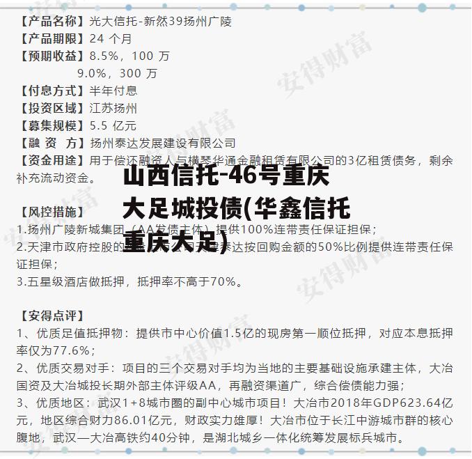 山西信托-46号重庆大足城投债(华鑫信托重庆大足)