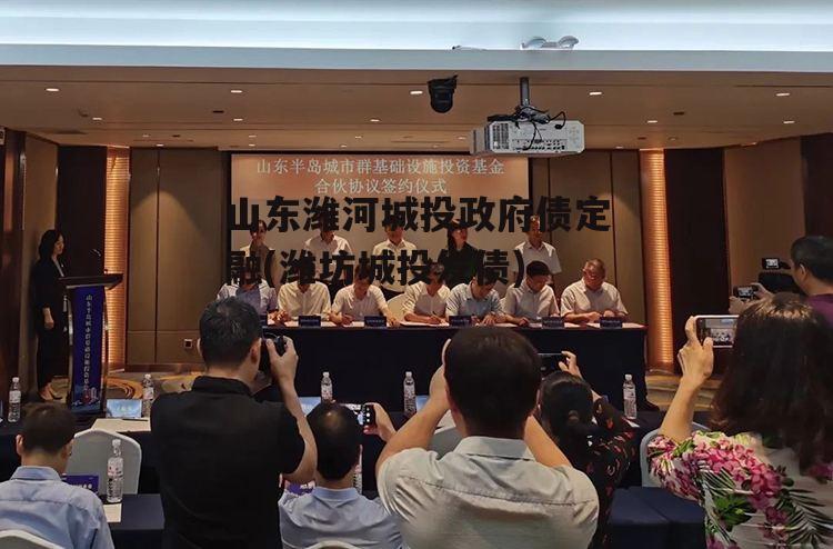 山东潍河城投政府债定融(潍坊城投发债)