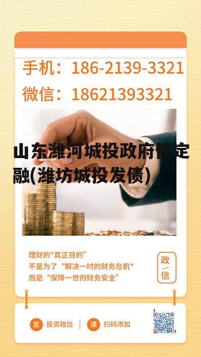 山东潍河城投政府债定融(潍坊城投发债)