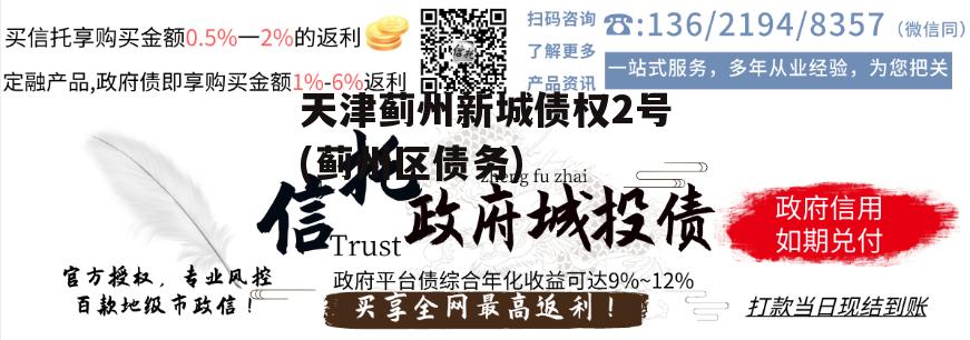 天津蓟州新城债权2号(蓟州区债务)