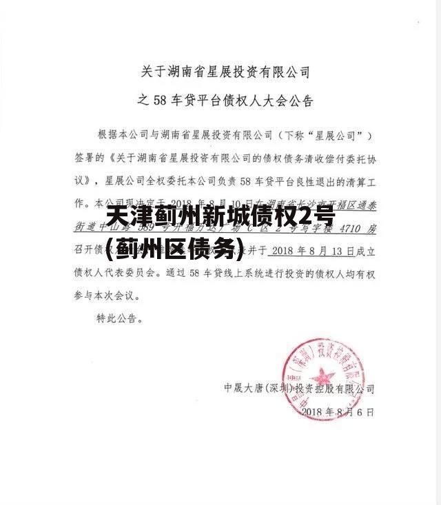 天津蓟州新城债权2号(蓟州区债务)