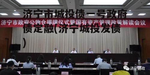 济宁市城投债一号政府债定融(济宁城投发债) 济宁市城投债一号政府债定融(济宁城投发债)