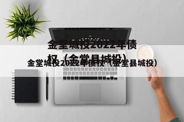 金堂城投2022年债权（金堂县城投）