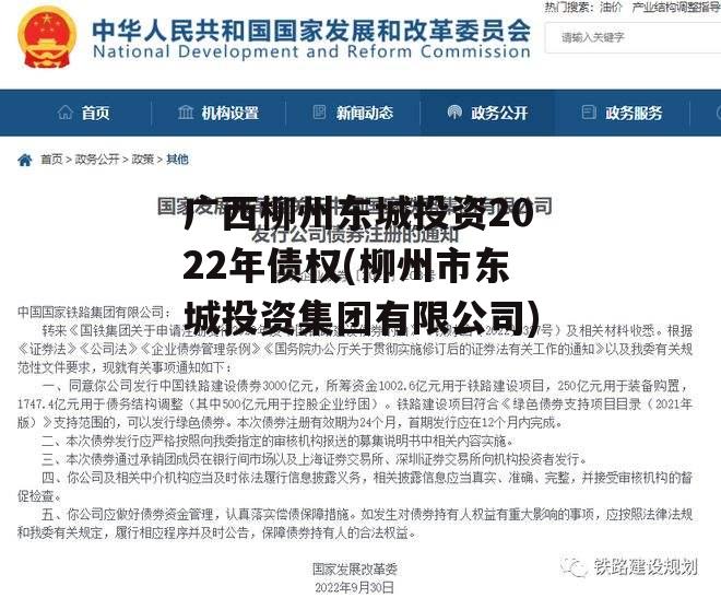 广西柳州东城投资2022年债权(柳州市东城投资集团有限公司)