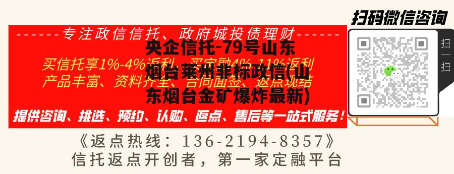 央企信托-79号山东烟台莱州非标政信(山东烟台金矿爆炸最新)