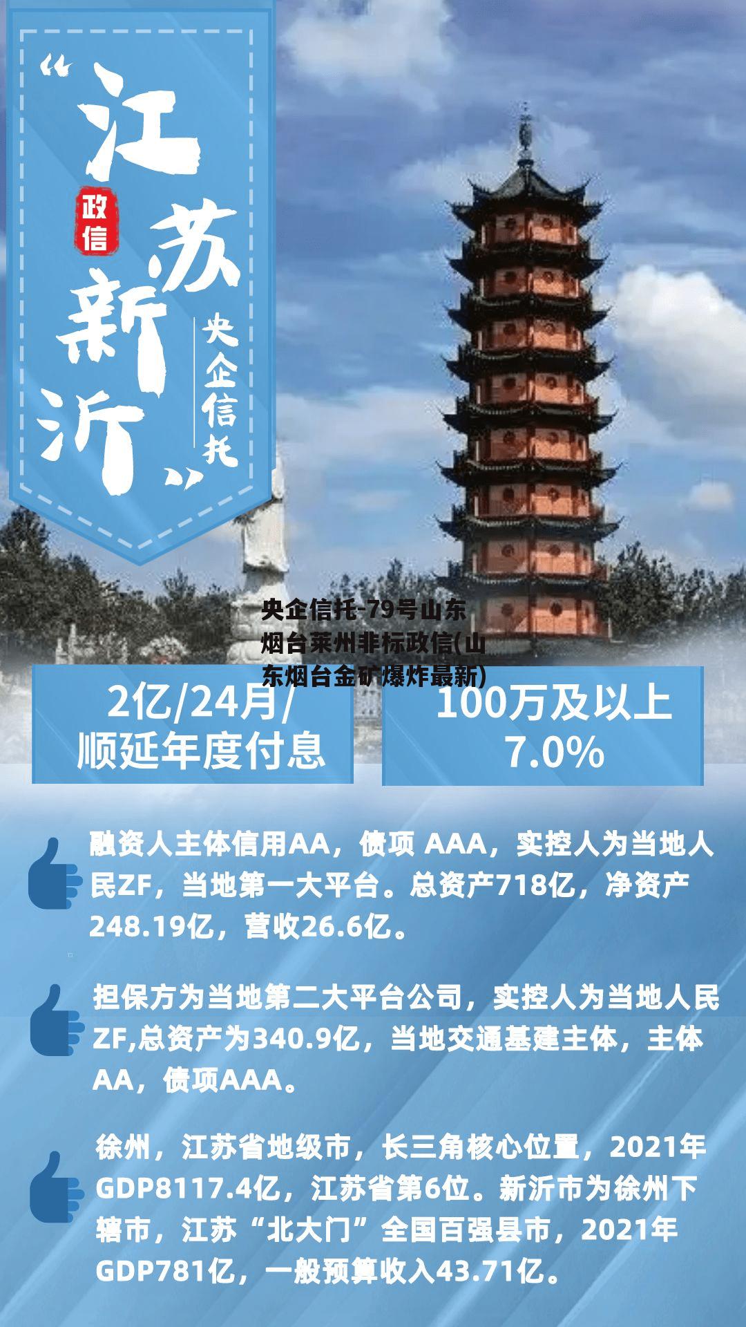 央企信托-79号山东烟台莱州非标政信(山东烟台金矿爆炸最新)