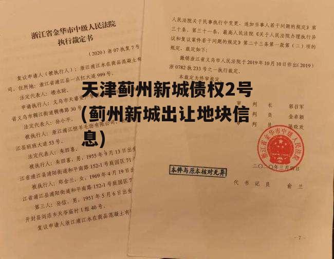 天津蓟州新城债权2号(蓟州新城出让地块信息)