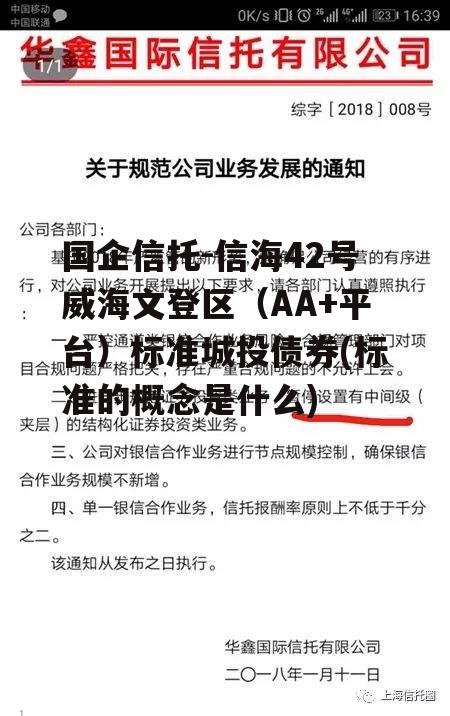 国企信托-信海42号威海文登区（AA+平台）标准城投债券(标准的概念是什么)