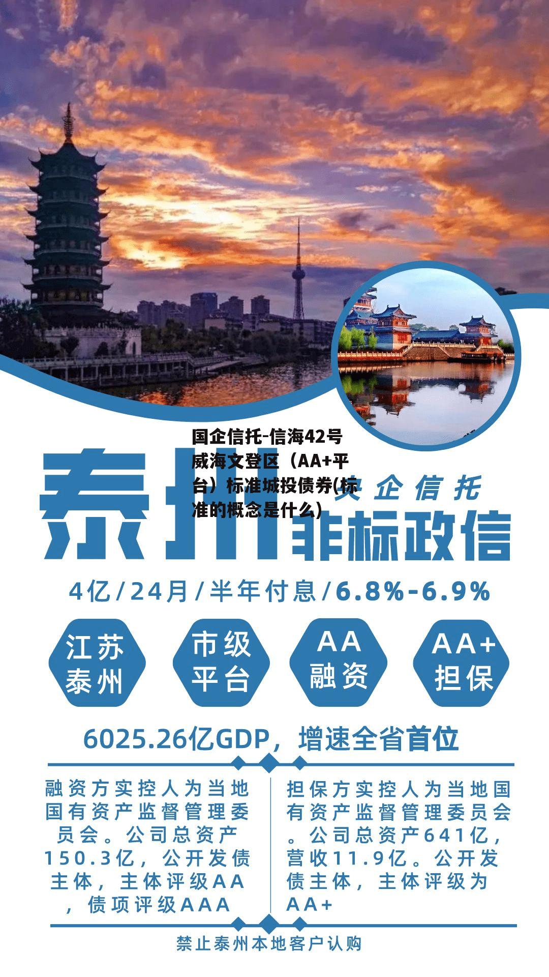 国企信托-信海42号威海文登区（AA+平台）标准城投债券(标准的概念是什么)