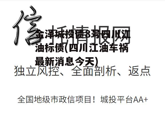 金泽城投债8号四川江油标债(四川江油车祸最新消息今天)